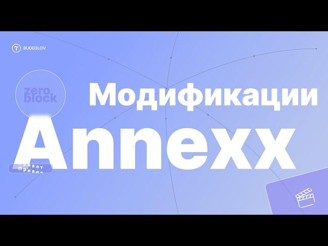 Annexx, модификации для Тильды, библиотека скриптов