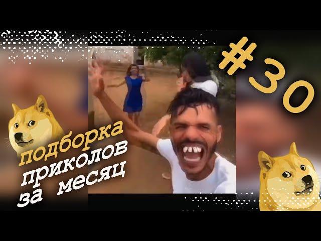 Лучшие приколы недели. Подборка приколов за месяц. Май 2021. #30.