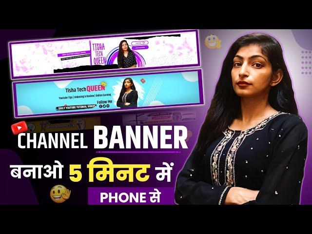 YouTube Banner Kaise Banaye | Channel Banner Kaise Banaen | youtube banner editing | Channel Art