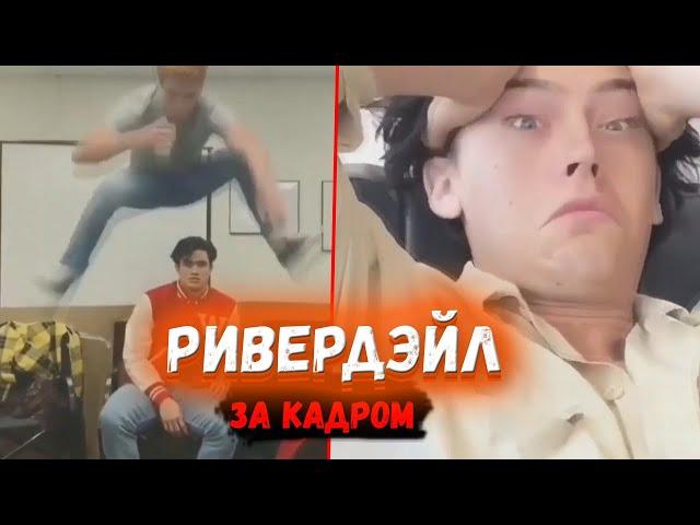 РИВЕРДЭЙЛ 2020 – ЗА КАДРОМ, INSTA-STORIES [!!!]