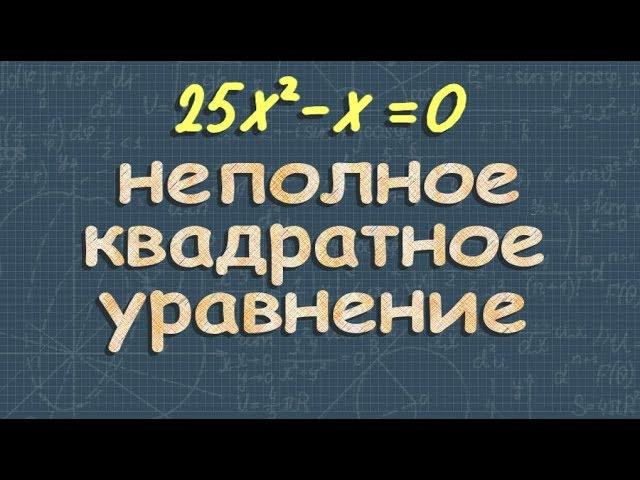 НЕПОЛНЫЕ КВАДРАТНЫЕ УРАВНЕНИЯ 8 класс