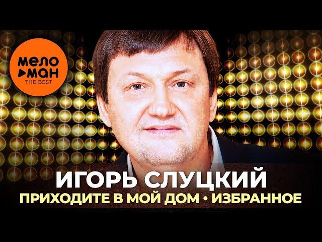 Игорь Слуцкий - "Приходите в мой дом!"  Избранное (Концерт 2021)