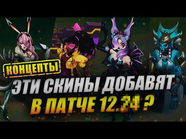 ФАНАТСКИЕ ОБРАЗЫ НА СЕННУ, ШАЮ, ЭВЕЛИНН И ДР. | КОНЦЕПТЫ LEAGUE OF LEGENDS