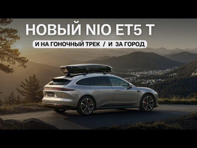 Новый NIO ET5 T. И на гоночный трек / и за город