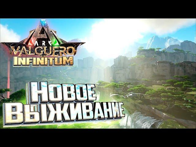 Новая карта Новое ВЫЖИВАНИЕ в ARK Infinitum Survival