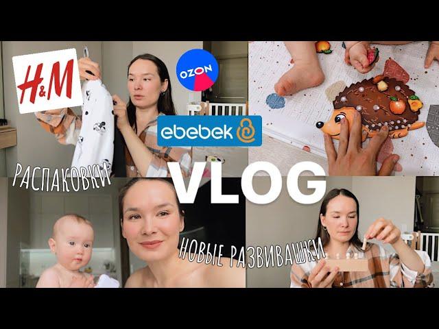 VLOG40// распаковкиновые развивашкиотдых мамы и ее состояние