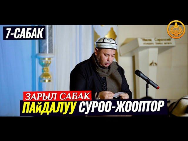 ПАЙДАЛУУ СУРОО-ЖООПТОР. Устаз Олжобай Алимбеков  09 12 2022