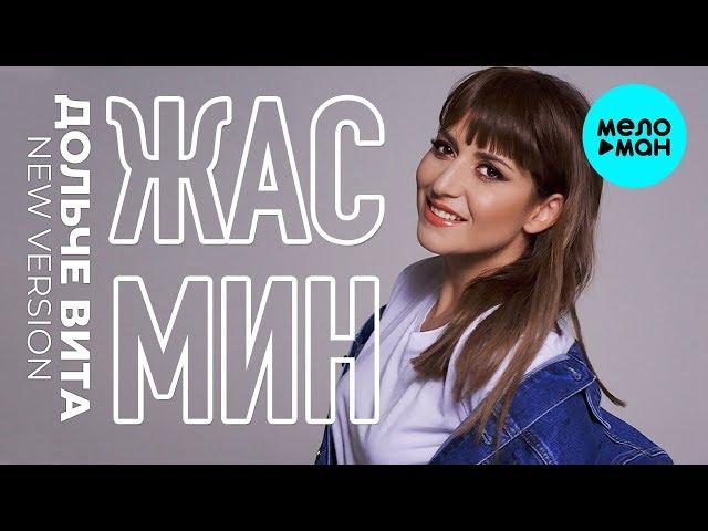 Жасмин -  Дольче вита (New Version) Single 2019