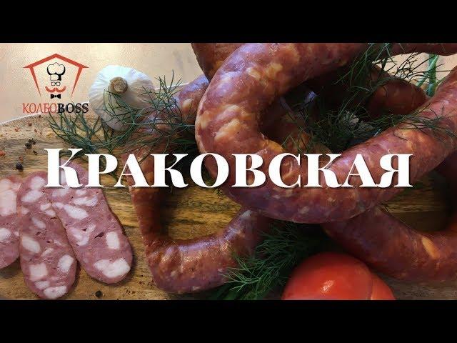 Краковская полукопченая ГОСТ 1938г. в домашних условиях