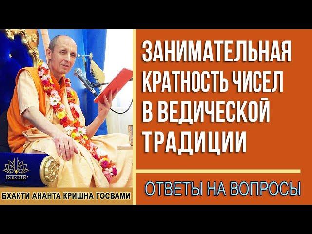 Занимательная кратность чисел в ведической традиции