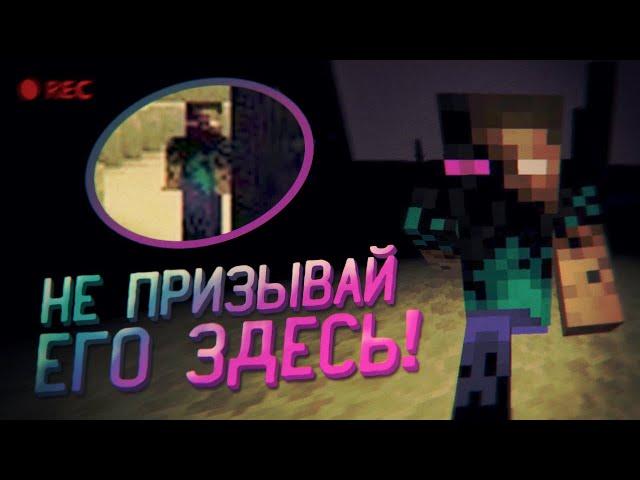 НЕ ПЫТАЙСЯ призывать Эндербрина в КРАЕ в майнкрафт! / ЖУТКИЙ minecraft #47