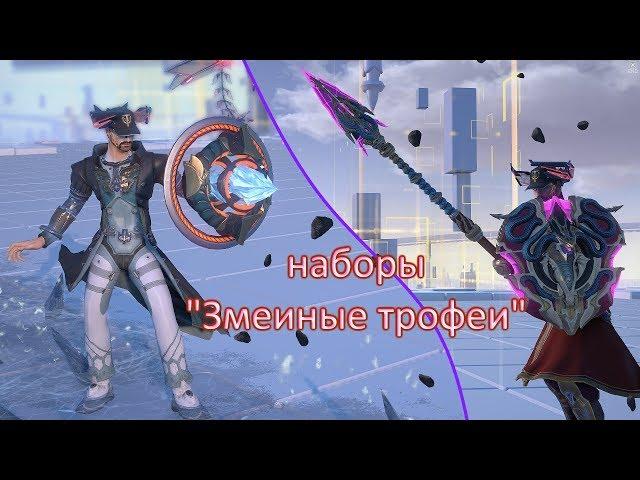 Skyforge. Обзор наборов "Змеиные трофеи"