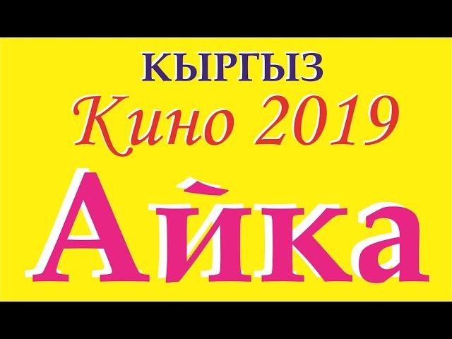 Жаны Кыргыз кино 2019,,Айка,,