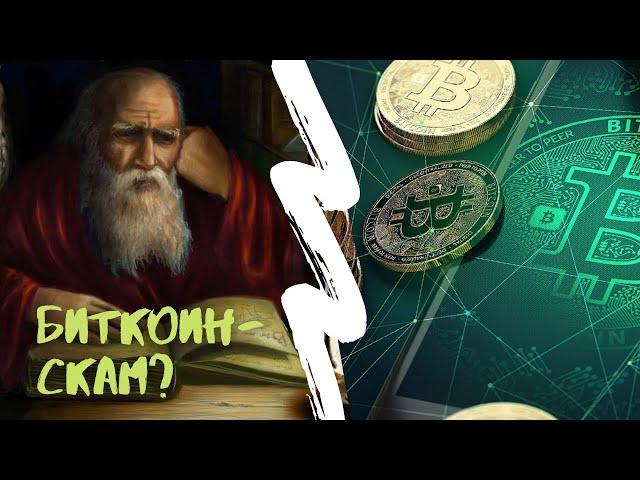 Что я думаю о биткоине | Криптозима наступила? | Байка #2