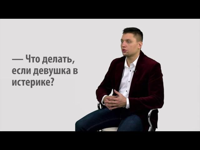 Валерий Соколюк: Что делать, если девушка в истерике?