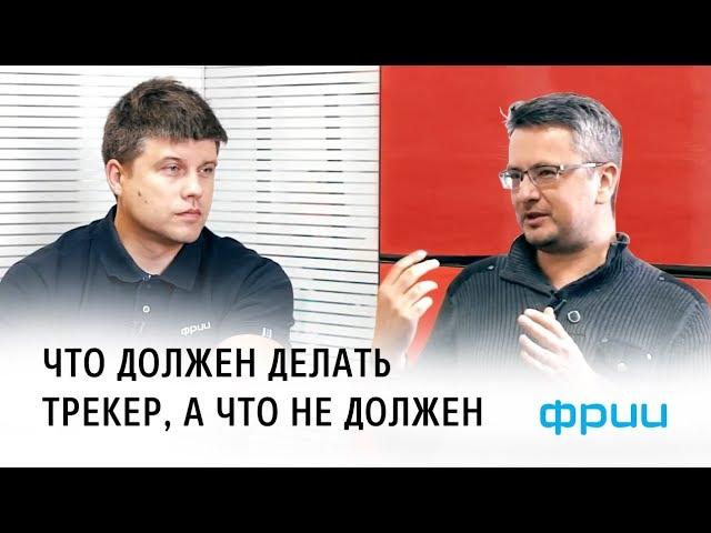 Кто такой трекер? Что он должен делать, а что не должен