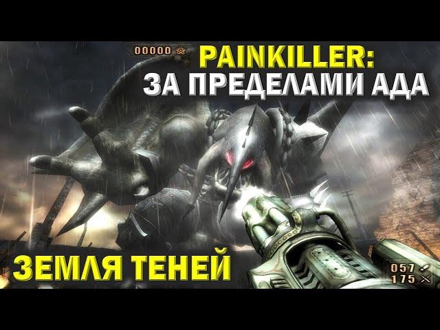 Пейнкиллер (Painkiller). Земля теней. Финал