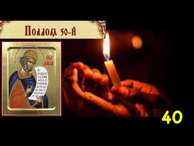 Псалом 50-й о прощение грехов 40 раз ПОСЛУШАЙ ОНЛАЙН mp3