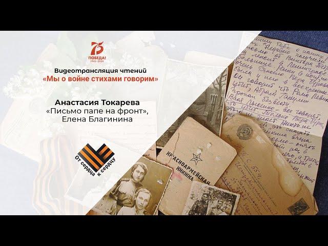 Анастасия Токарева  "Письмо папе на фронт", Елена  Благинина