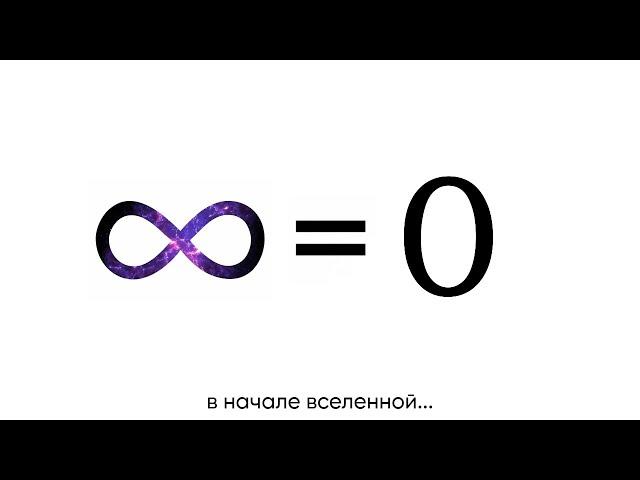 ВСЕ = НИЧЕГО ?