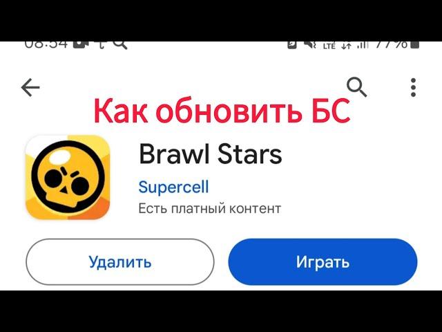 Как обновить Brawl Stars