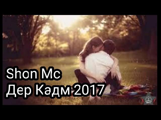 Shon Mc Дер Кадм 2017