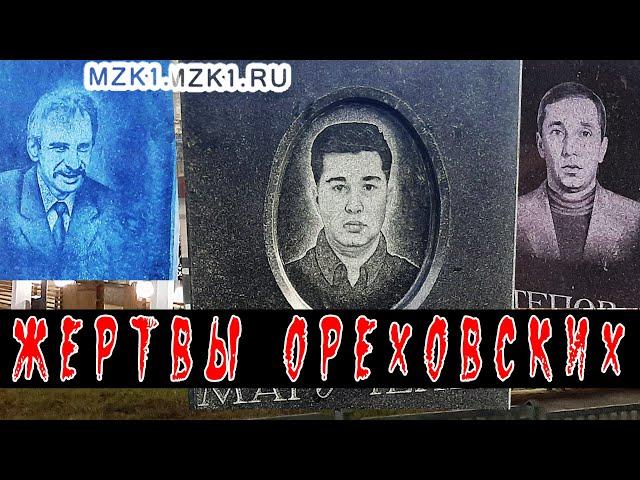 Авторитетные жертвы ореховских 90-х