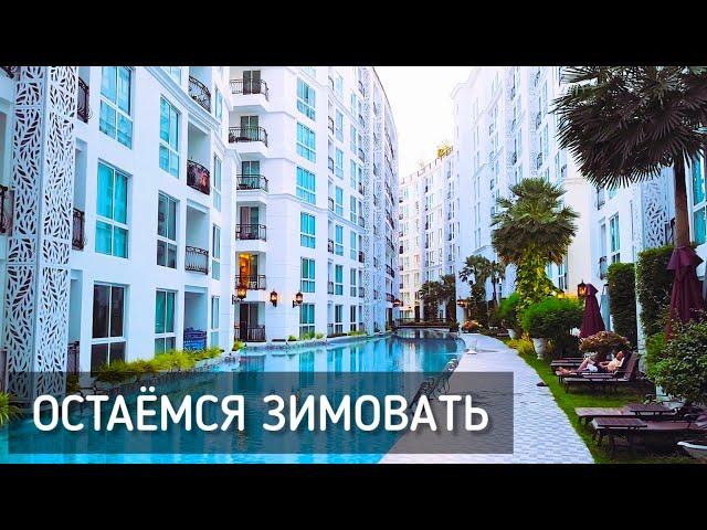 Остаёмся зимовать. Таиланд. Паттайя. City Garden Olympus Condominium / Staying for the winter #лето