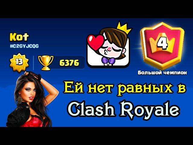 Самая крутая девушка в Clash Royale