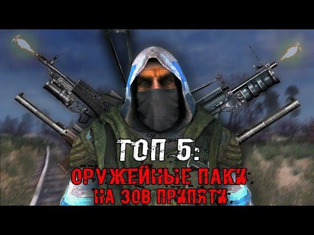 ТОП 5 ОРУЖЕЙНЫХ МОДОВ НА ЗОВ ПРИПЯТИ