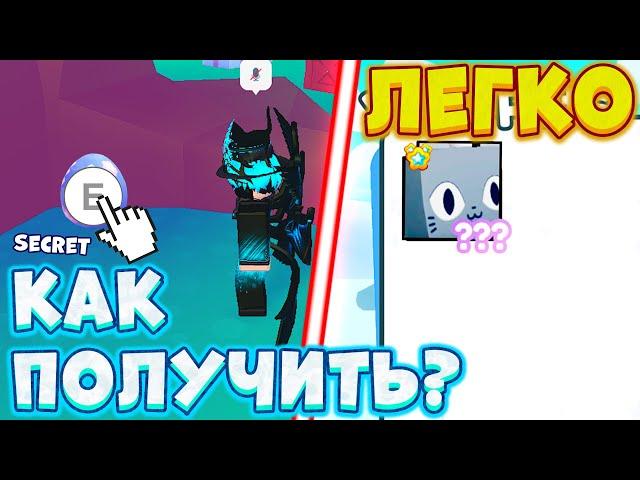 *ЛЕГКО* КАК ПОЛУЧИТЬ HUGE CHEW CAT В PET SIMULATOR X НОВОЕ ОБНОВЛЕНИЕ ПЕТ СИМУЛЯТОР ИКС ROBLOX