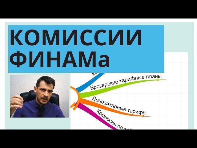 Брокерские тарифы Финам/ FreeTrade и Московская Биржа