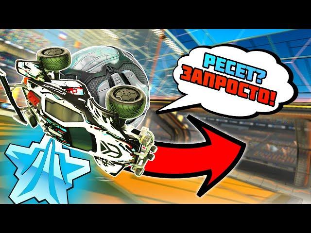 Платина Делает 3 РЕСЕТА?? ПРОВЕРИМ? | Рокет Лига Проверка | Rocket League