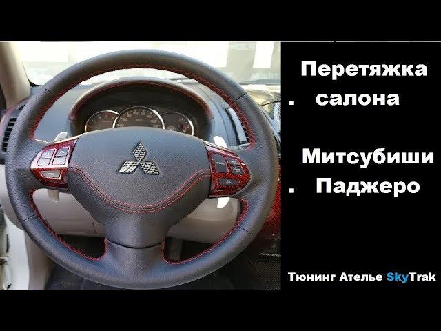 Перетяжка салона Митсубиши Паджеро Спорт (Mitsubishi Pajero Sport)