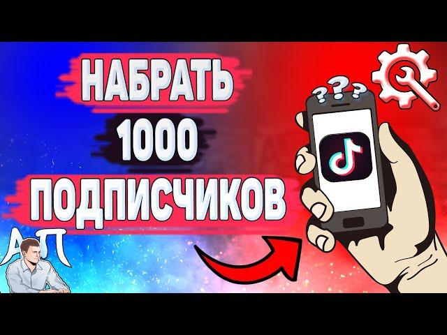 Как набрать 1000 подписчиков в Тик Токе? Как получить первую 1000 подписчиков в Tik Tok?