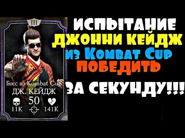 ИСПЫТАНИЕ ДЖОННИ КЕЙДЖ из KOMBAT CUP. ПОБЕДИТЬ ЗА СЕКУНДУ!!! | Mortal Kombat X mobile