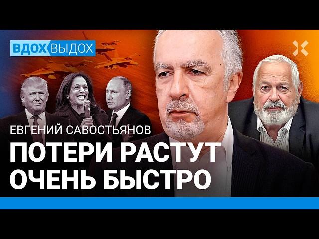 САВОСТЬЯНОВ: Шансов на мир нет. ФСБ и атмосфера страха. Коррупция — подарок Путина. Трамп и Харрис