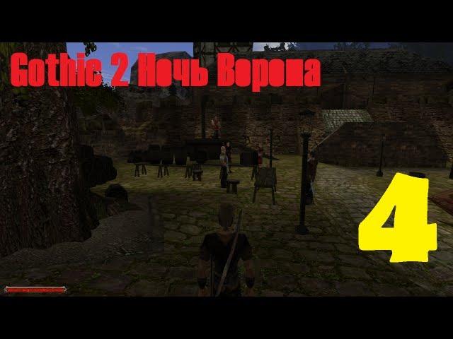 Gothic 2 Ночь Ворона эпизод 4 (Охота с Бартоком)