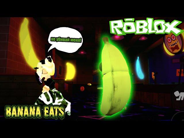  ПОБЕГ от БАНАНА в Роблокс ROBLOX BANANA Milnyancat и пончик