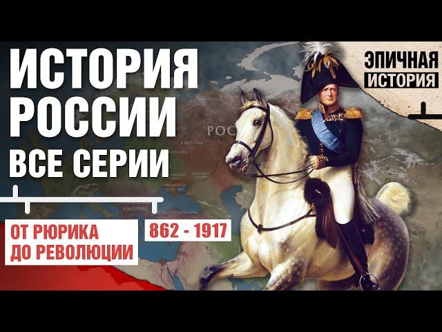 История России. Все серии. От Рюрика до Революции