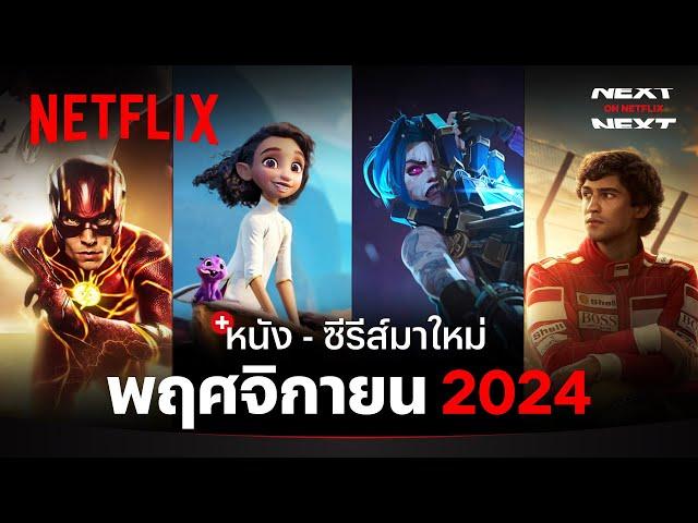 หนัง - ซีรีส์มาใหม่ พฤศจิกายน 2024 | Next on Netflix | Netflix