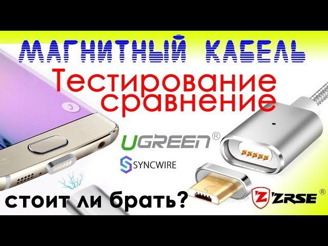 Магнитный USB кабель тестирование и сравнение с Ugreen