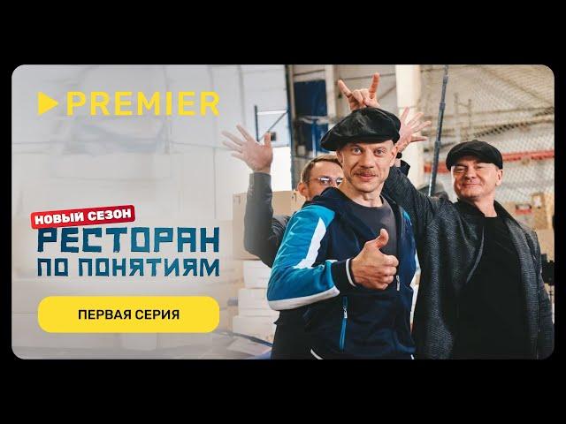 Ресторан по понятиям 3 | Первая серия | PREMIER