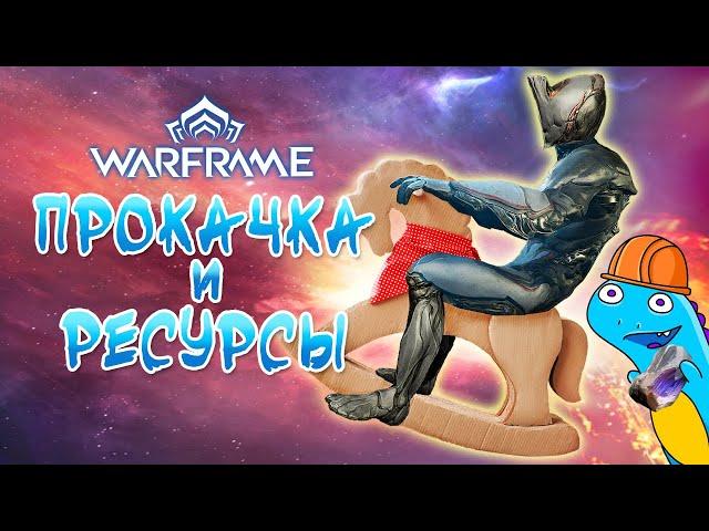 Warframe для начинающих:  как качаться и добывать ресурсы в начале