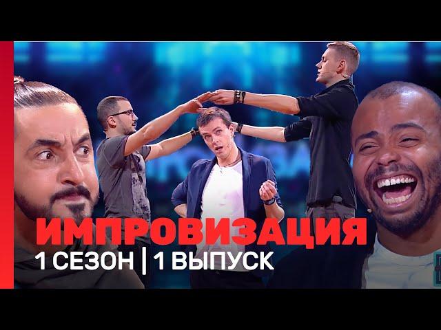 ИМПРОВИЗАЦИЯ: 1 сезон, 1 выпуск @TNT_shows