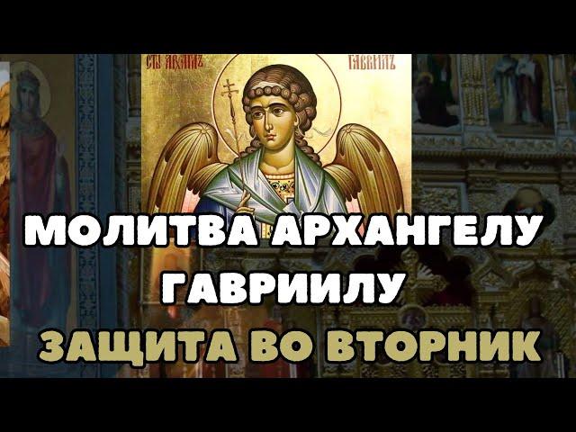 Молитва Архангелу Гавриилу, защита во вторник, молитва во вторник