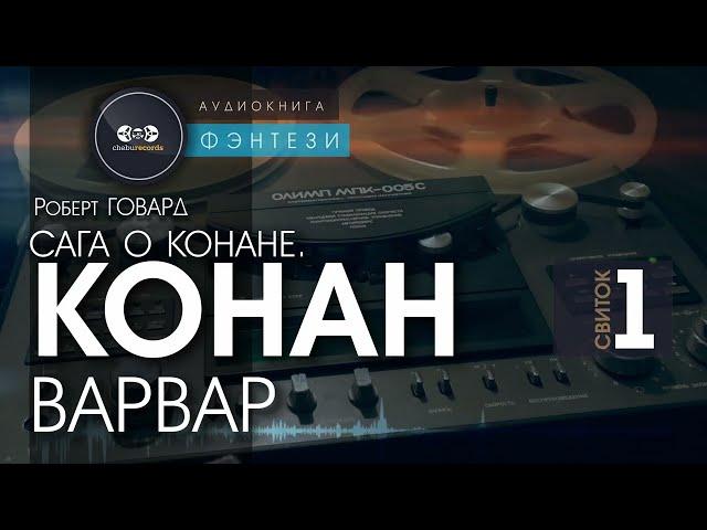 Сага о Конане. СВИТОК 1: Конан - варвар | Роберт Говард | аудиокнига