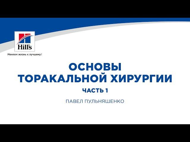 Вебинар на тему: “Основы торакальной хирургии.” Часть 1. Лектор Павел Пульняшенко.