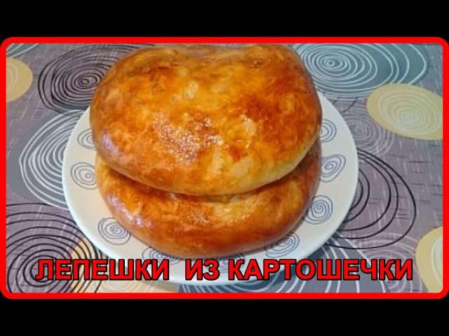 Просто, а как же вкусно  ПЫШНЫЕ ЛЕПЕШКИ ИЗ ОБЫЧНОЙ КАРТОШЕЧКИ