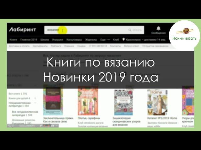 КНИГИ ПО ВЯЗАНИЮ. ЧТО НОВЕНЬКОГО? || НАЧНИ ВЯЗАТЬ!